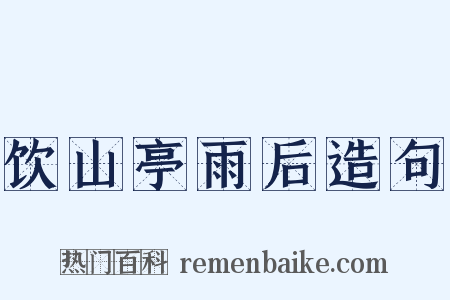 饮山亭雨后造句是什么意思的图片
